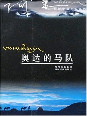 cover image of 奥达的马队 (Aoda's Train of Horses)